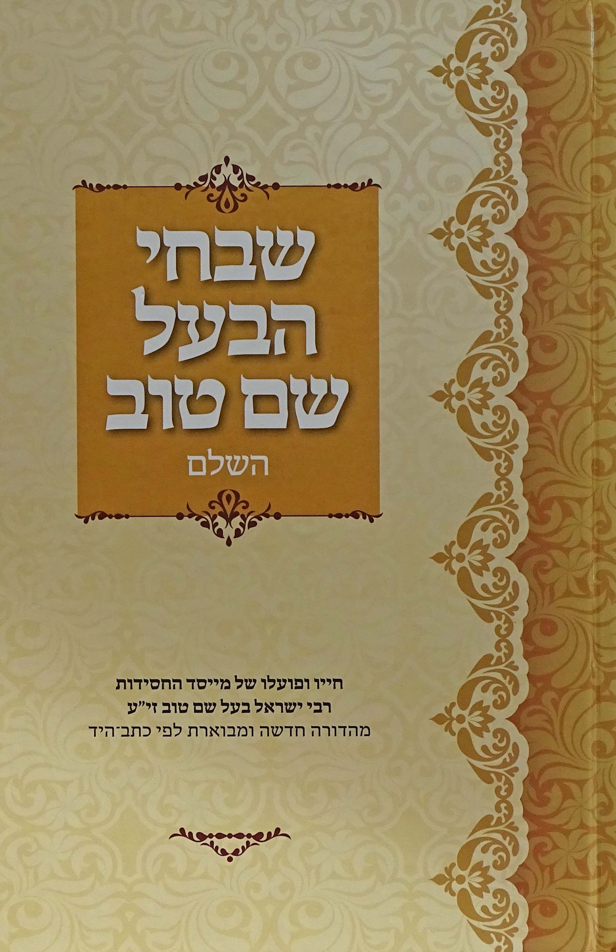 שבחי הבעל שם טוב השלם - (קהת)