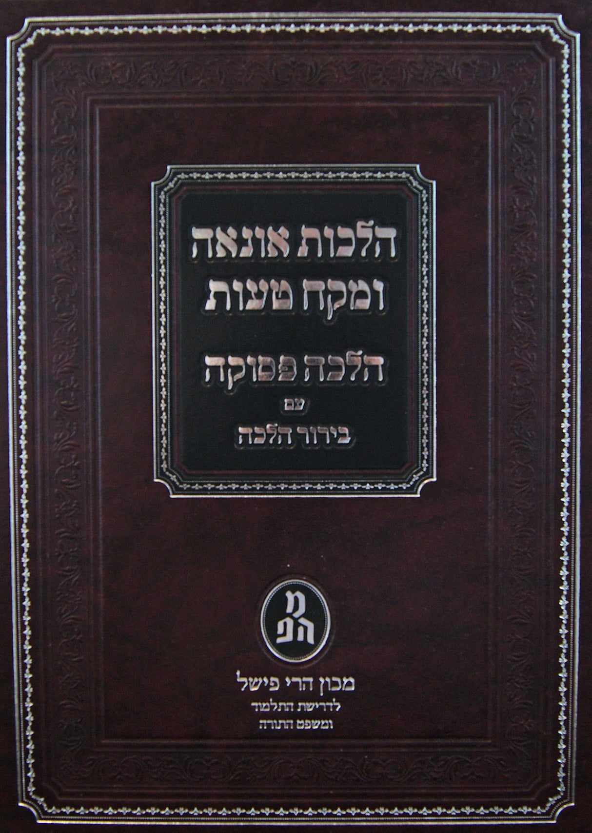 הלכה פסוקה עם בירור הלכה - הלכות אונאה ומקח טעות