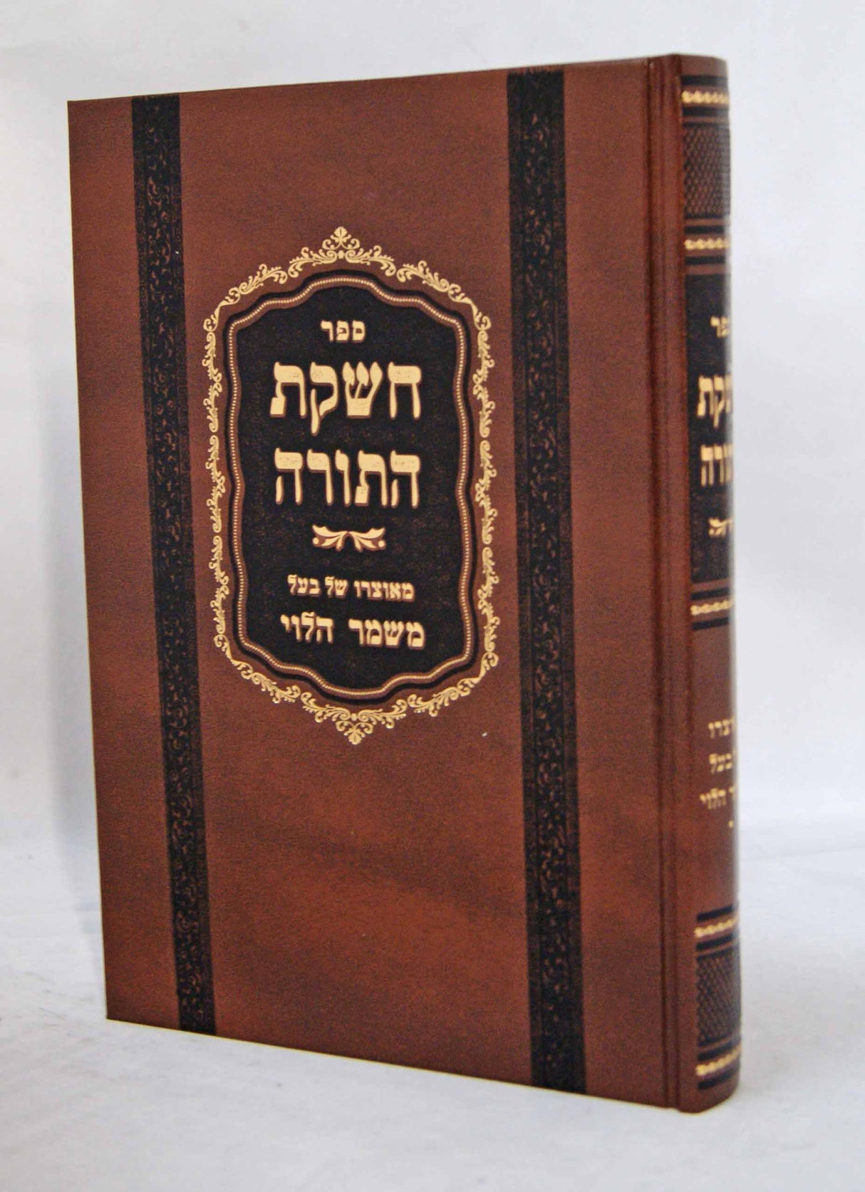 חשקת התורה - מאוצרו של בעל משמר הלוי