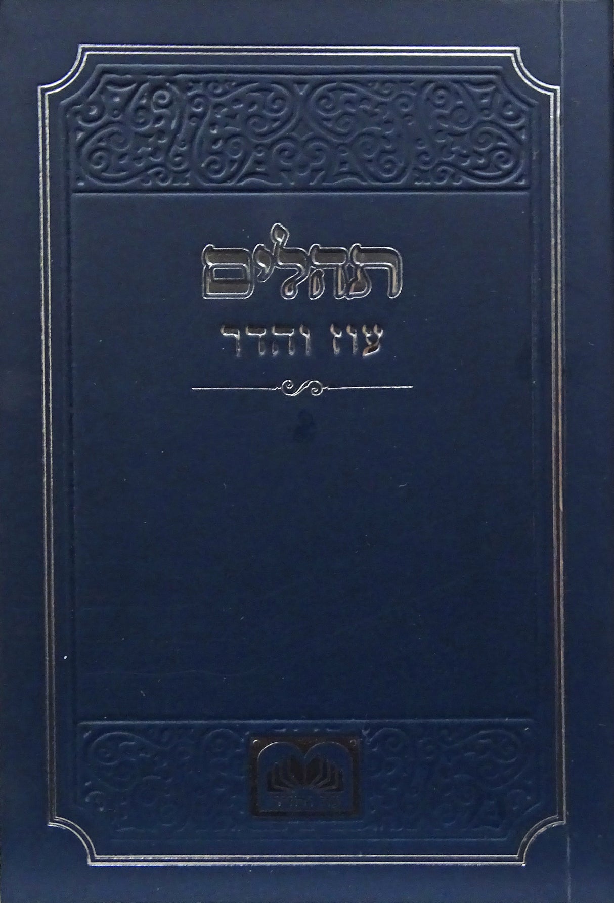 תהלים רכה כחול 12 ס"מ - עוז והדר