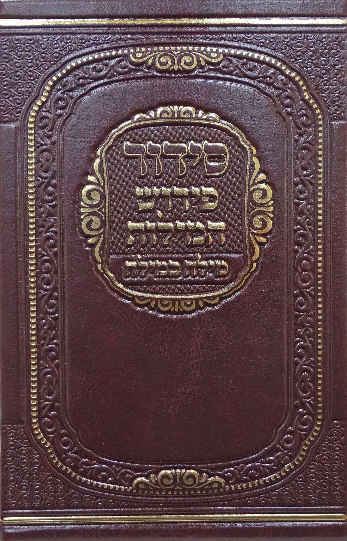 סדור פירוש המילות מילה במילה אידיש לחול בינוני ספרד - פי.יו