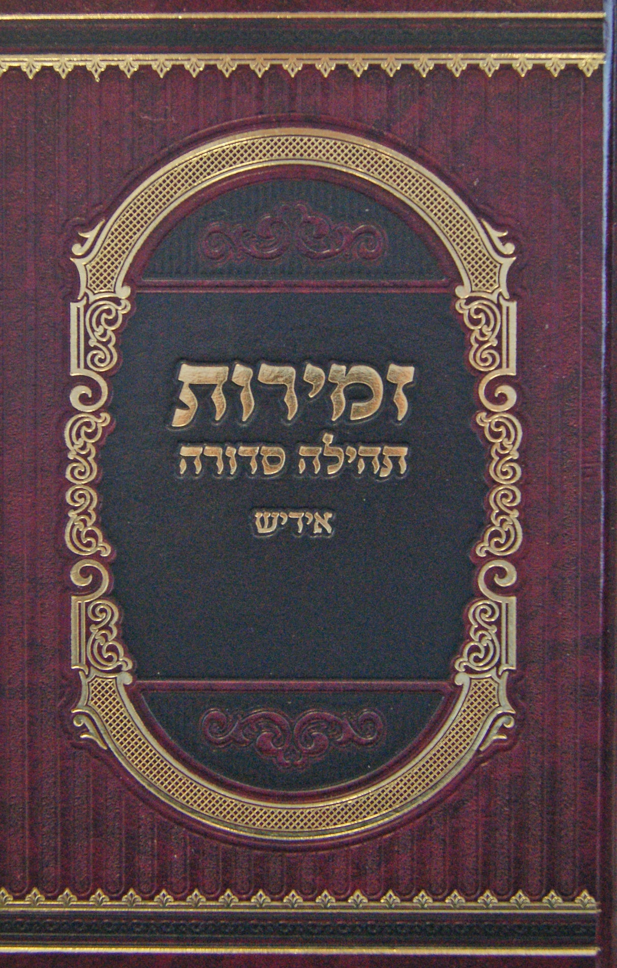 זמירות תהילה סדורה גדול אידיש