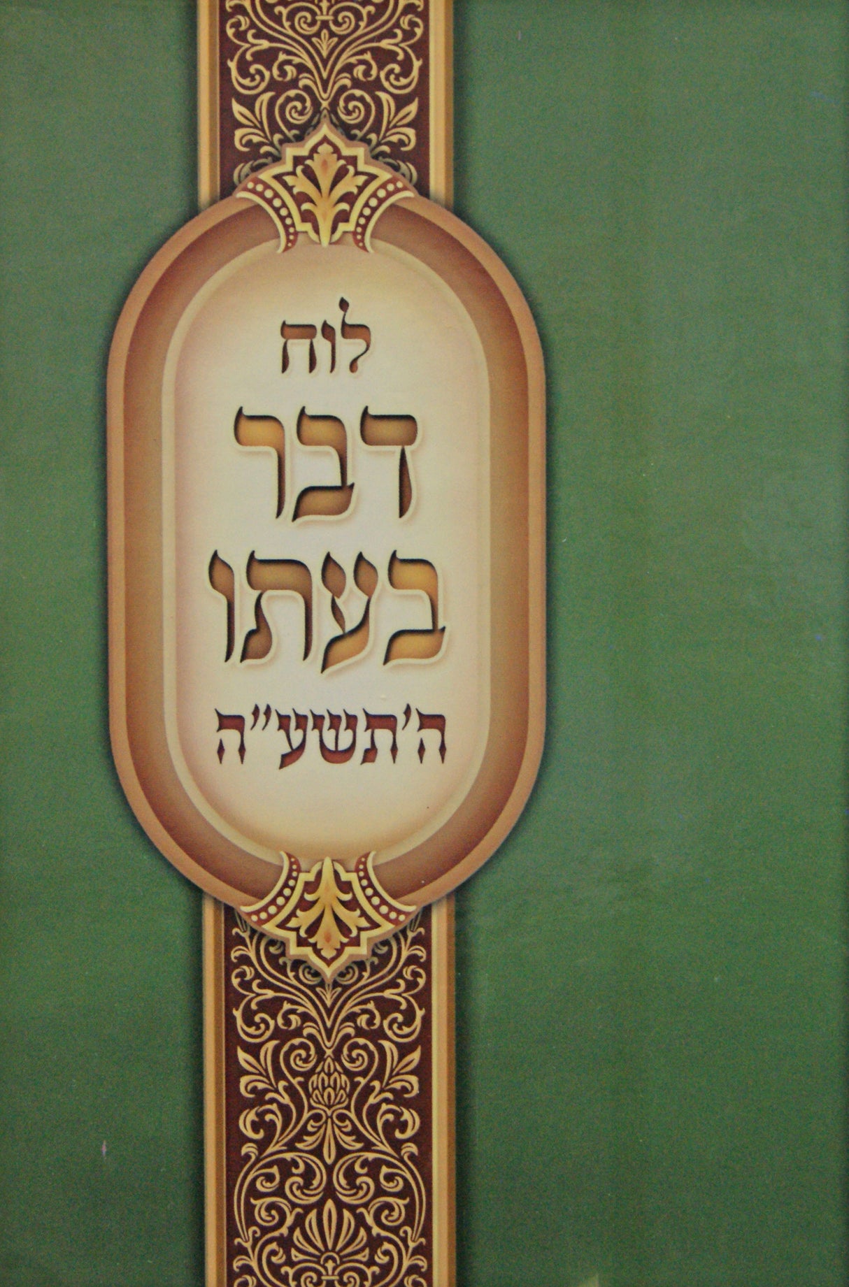 לוח דבר בעתו תשע"ה