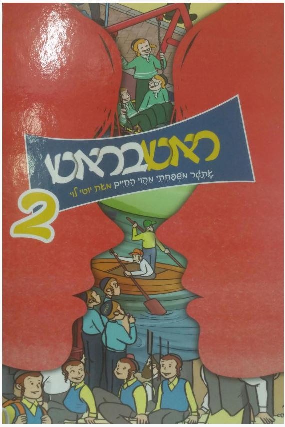 ראש בראש 2 - עברית קומיק