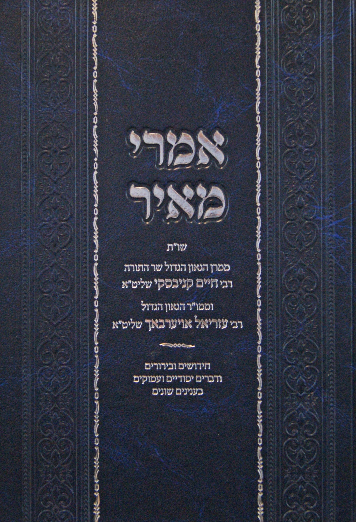 אמרי מאיר - שו"ת מהגרח"ק והגרע"א בענינים שונים