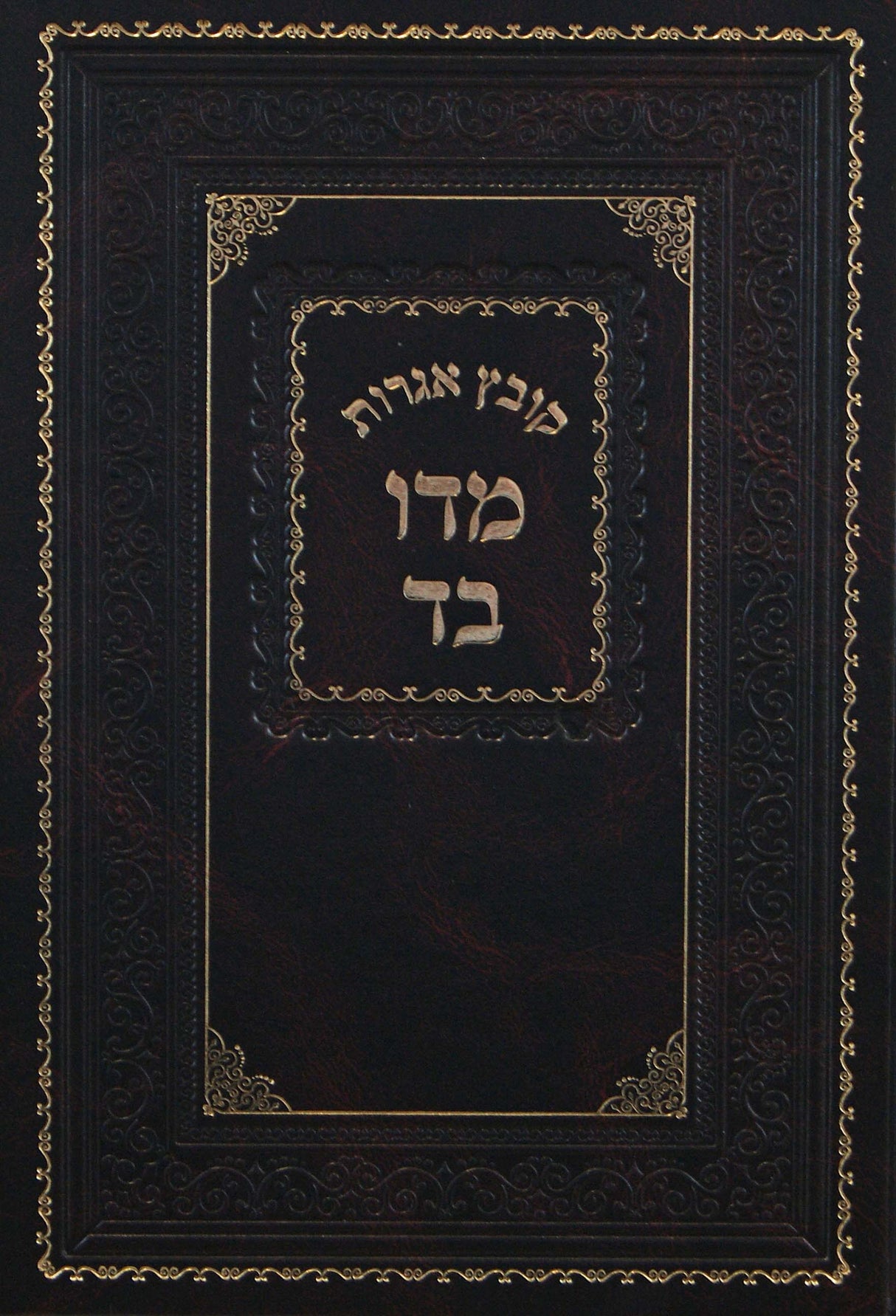 מדו בד - קובץ אגרות