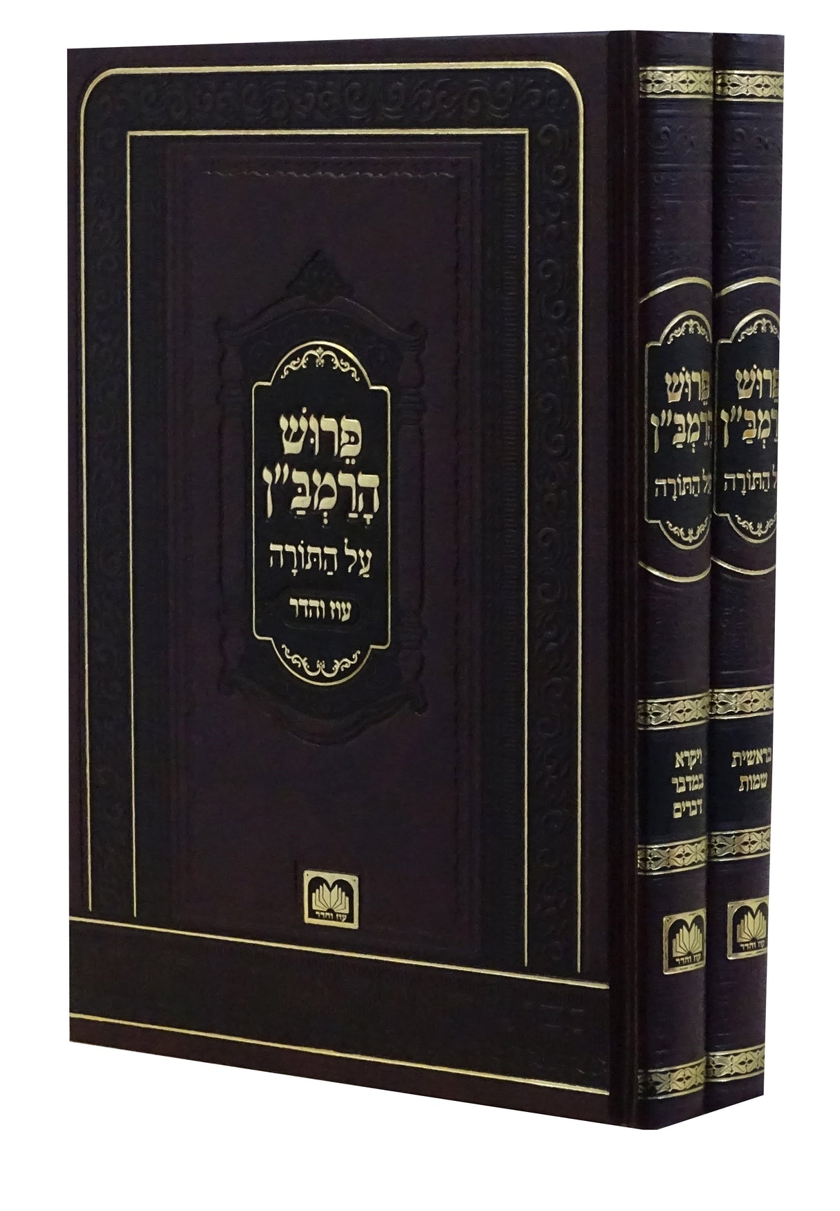 פירוש רמב"ן על התורה ב' כרכים - עוז והדר