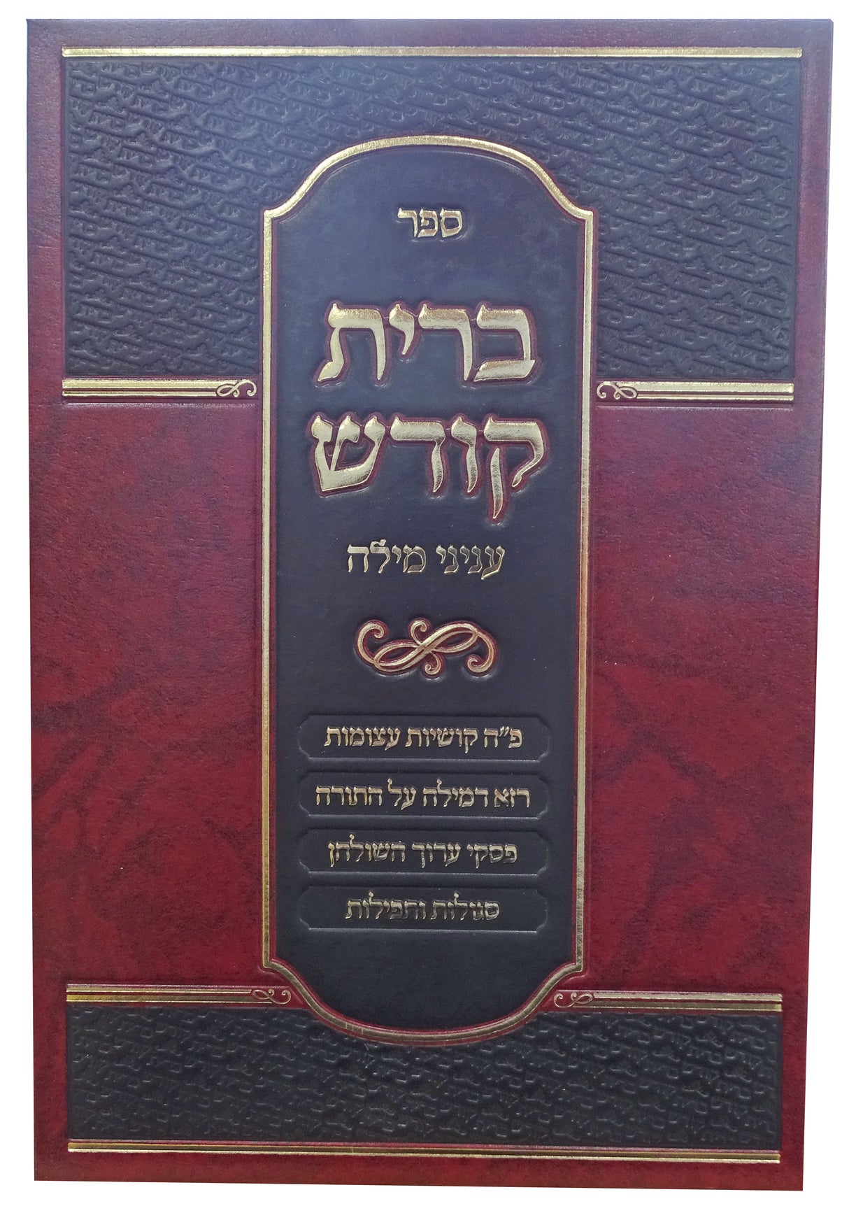 ברית קודש עניני מילה