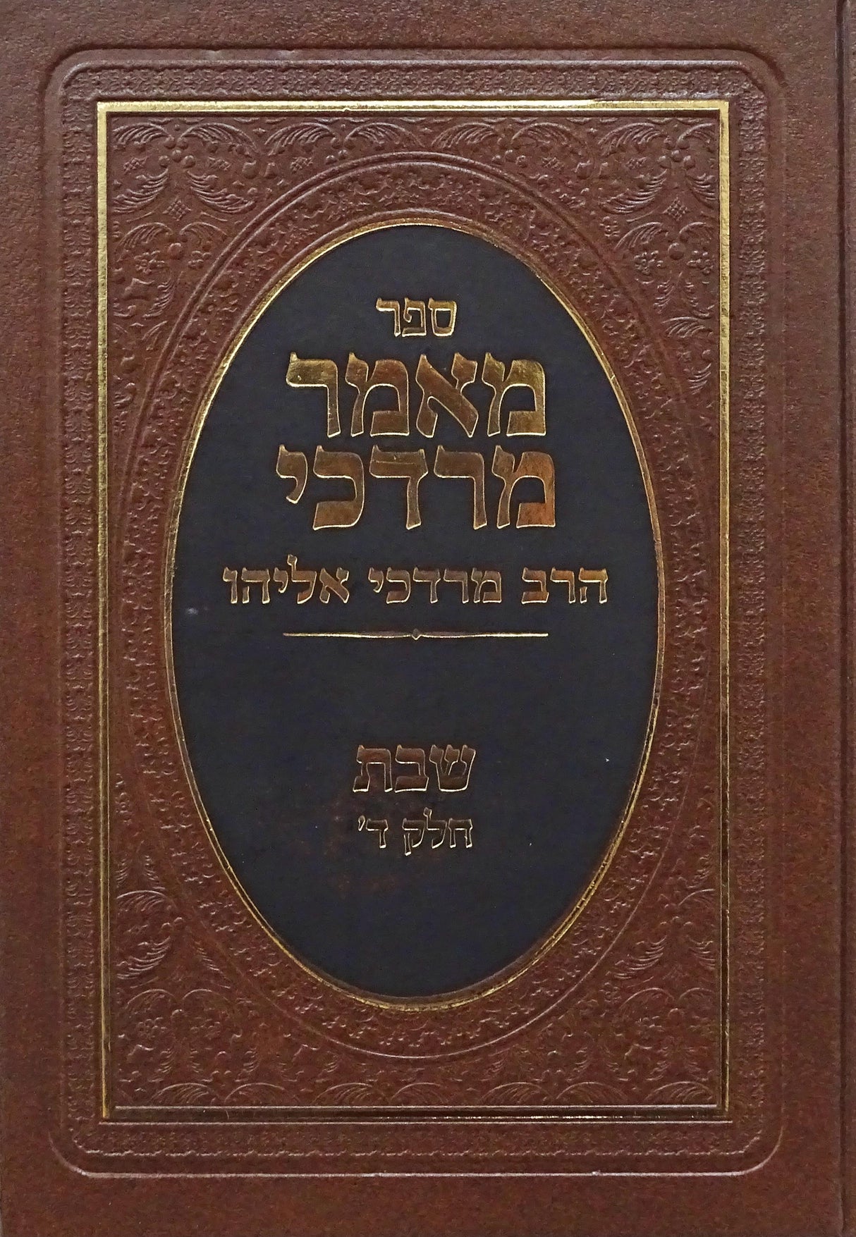 מאמר מרדכי שבת חלק ד