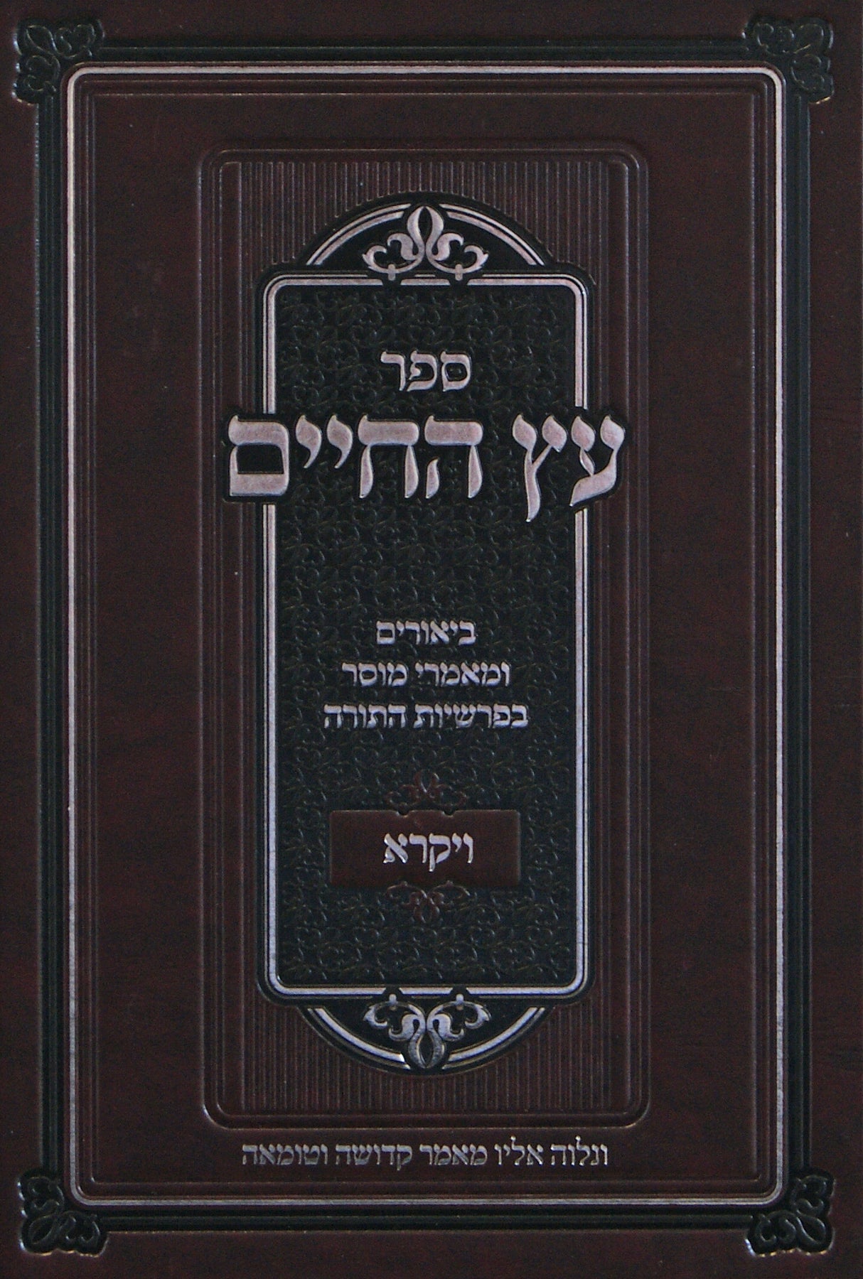 עץ החיים על התורה - ויקרא