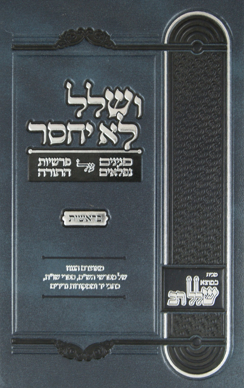 ושלל לא יחסר - בראשית