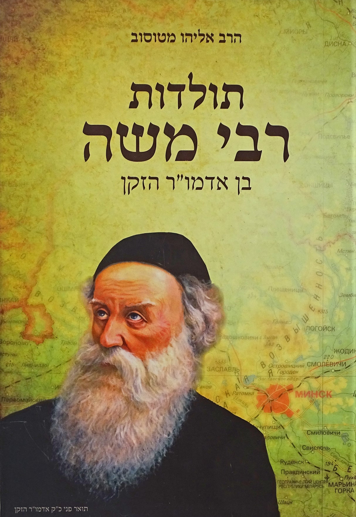 תולדות רבי משה