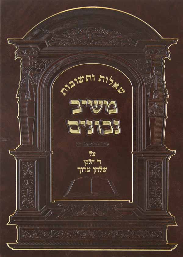 משיב נבונים שו"ת חלק ב על ד' חלקי שולחן ערוך