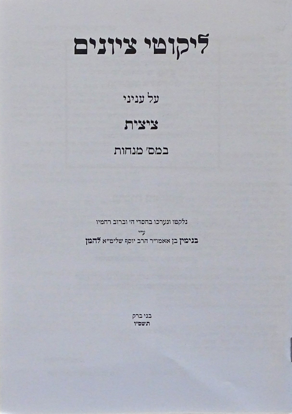 ליקוטי ציונים - עניני ציצית במסכת מנחות רכה