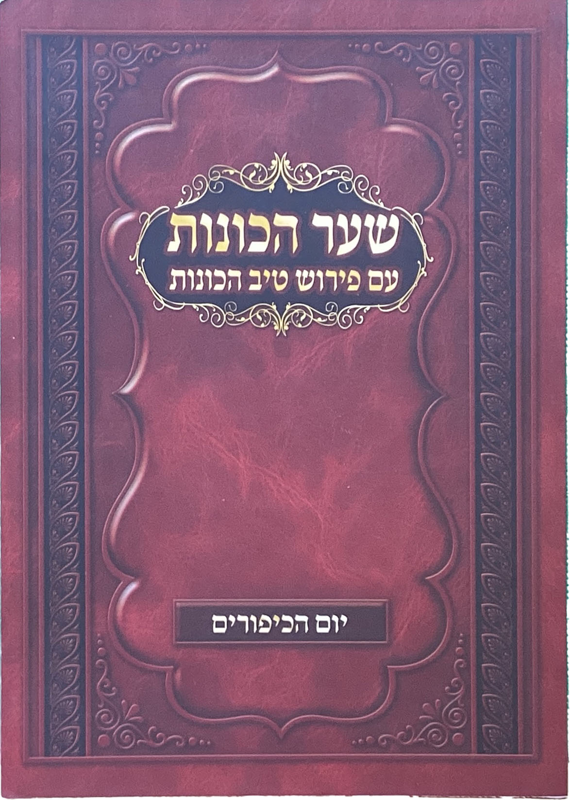 שער הכונות עם פירוש טיב הכונות - יום הכיפורים רכה