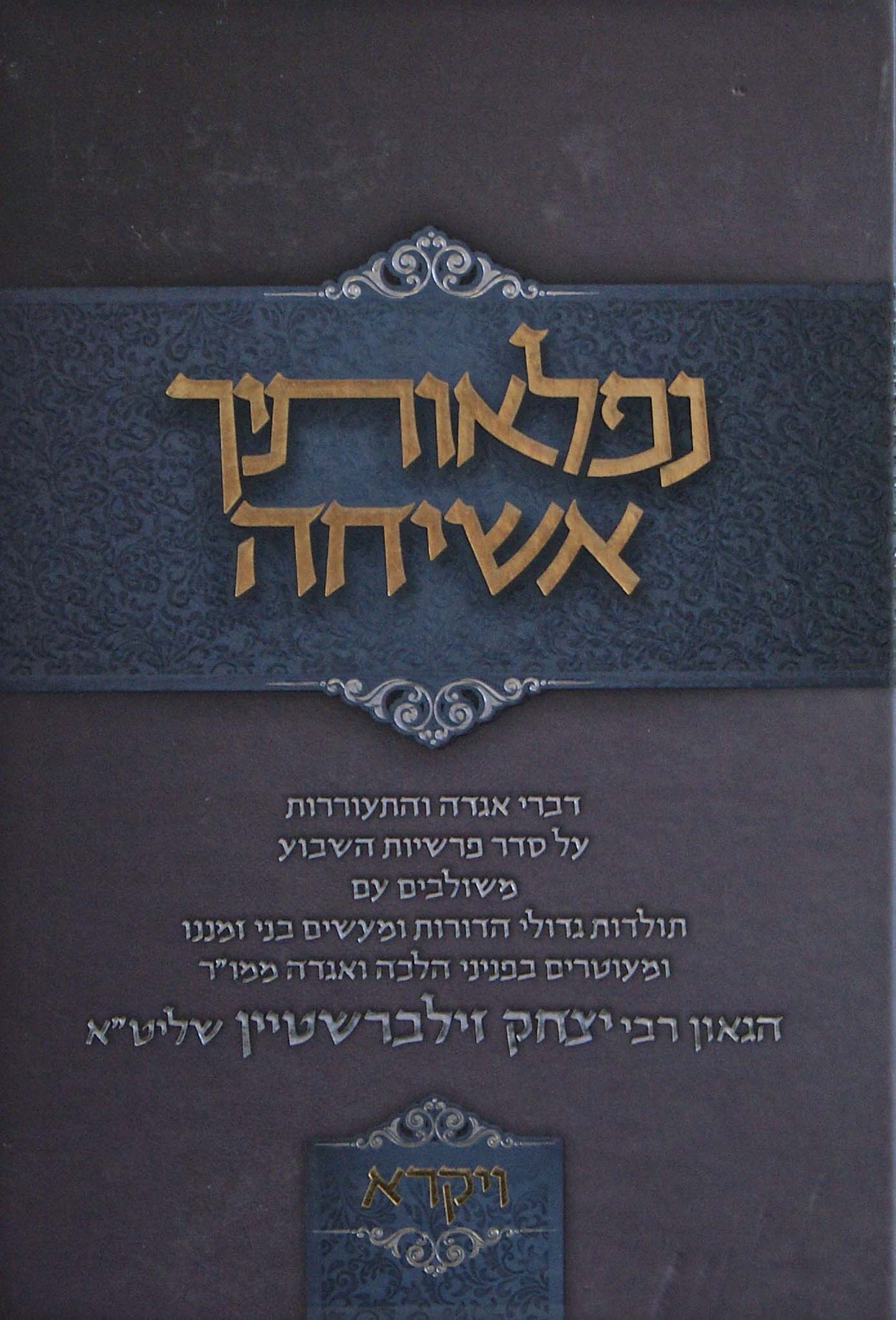 נפלאותיך אשיחה - ויקרא