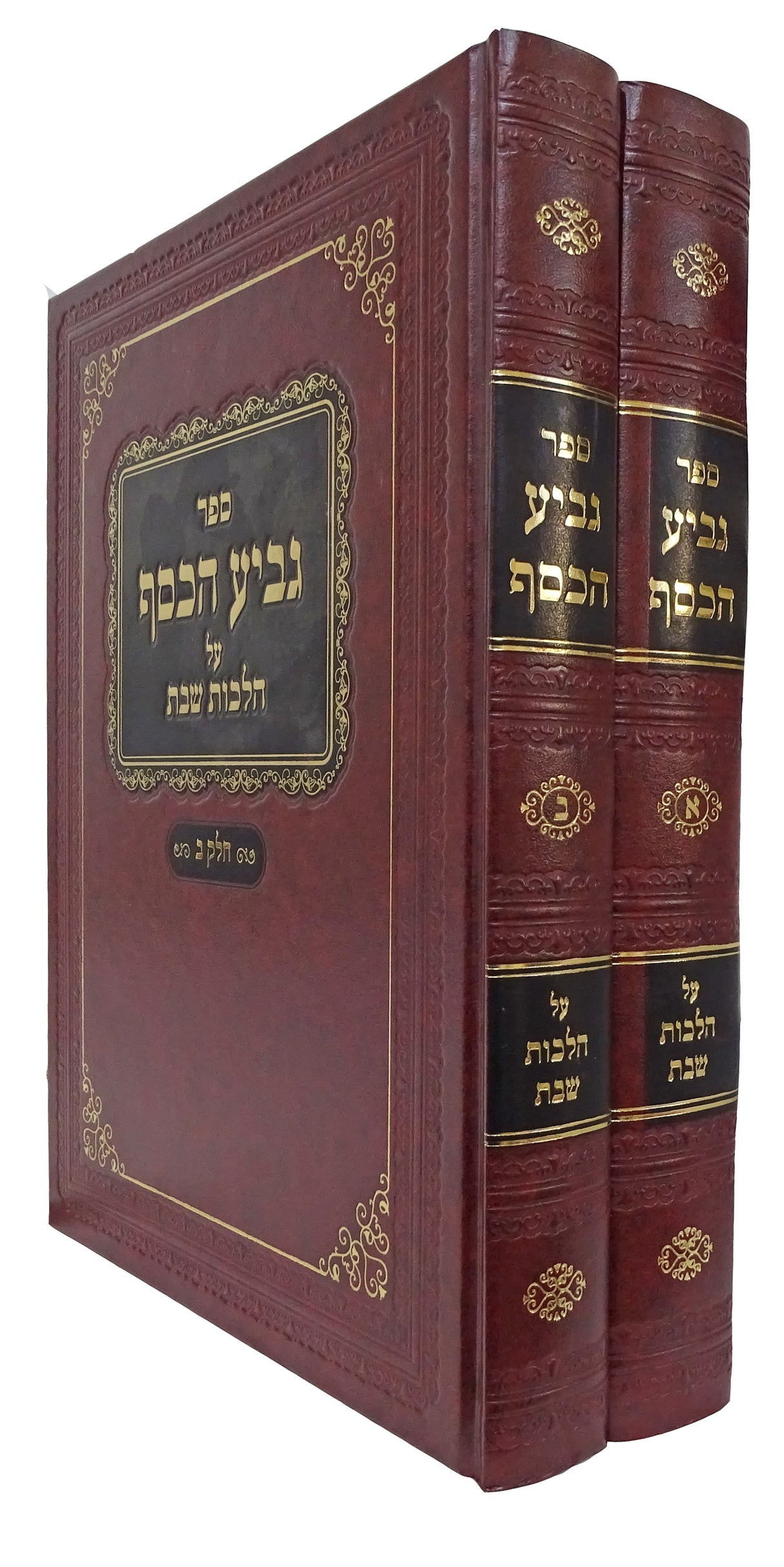 גביע הכסף על הלכות שבת ב' כרכים