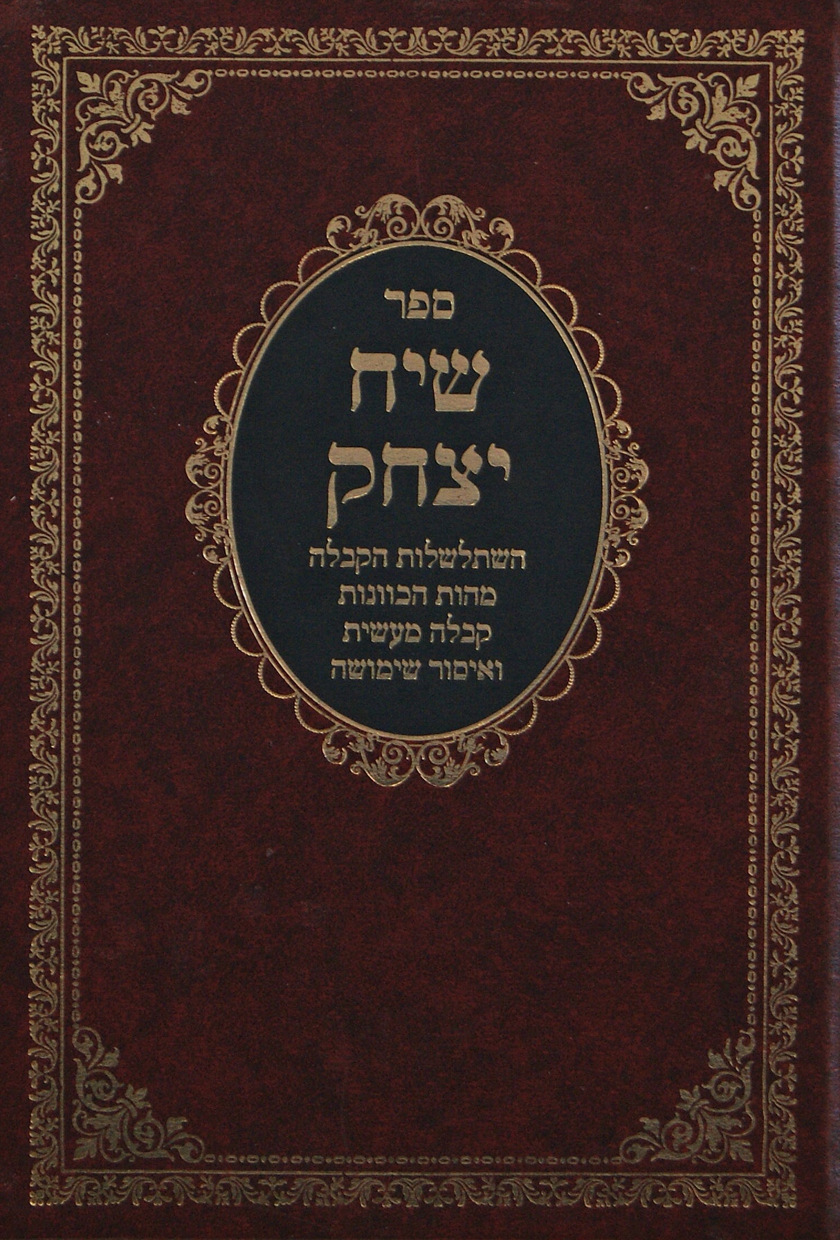 שיח יצחק - השתלשלות הקבלה