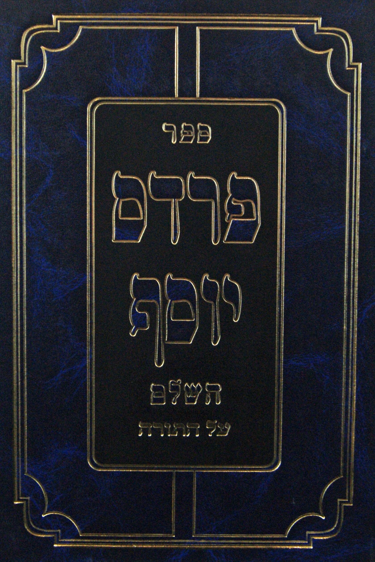 פרדס יוסף ד - שמות ב