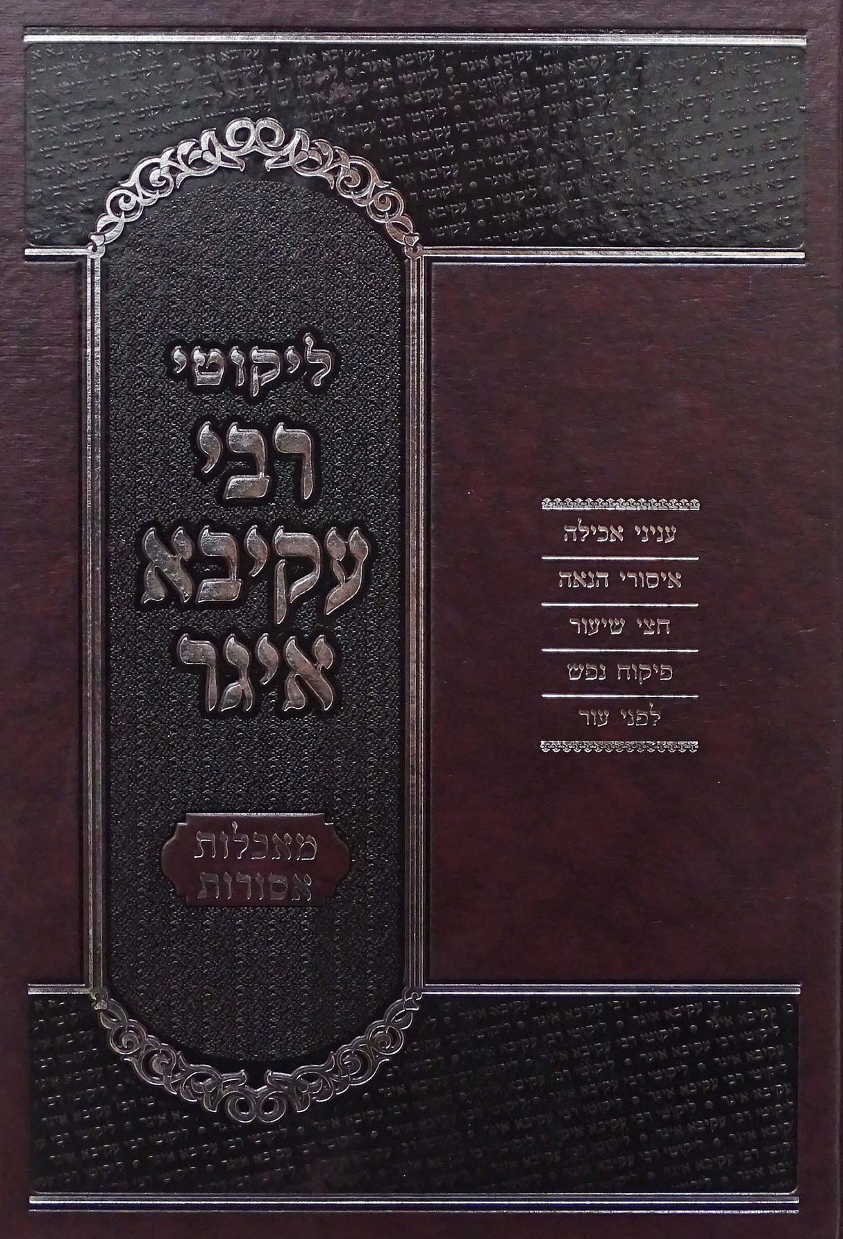 ליקוטי רבי עקיבא איגר - עניני מאכלות אסורות