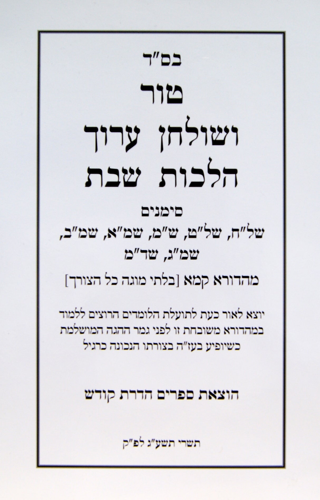 טור שולחן ערוך שבת של"ח - שד"מ - הדרת קודש רכה