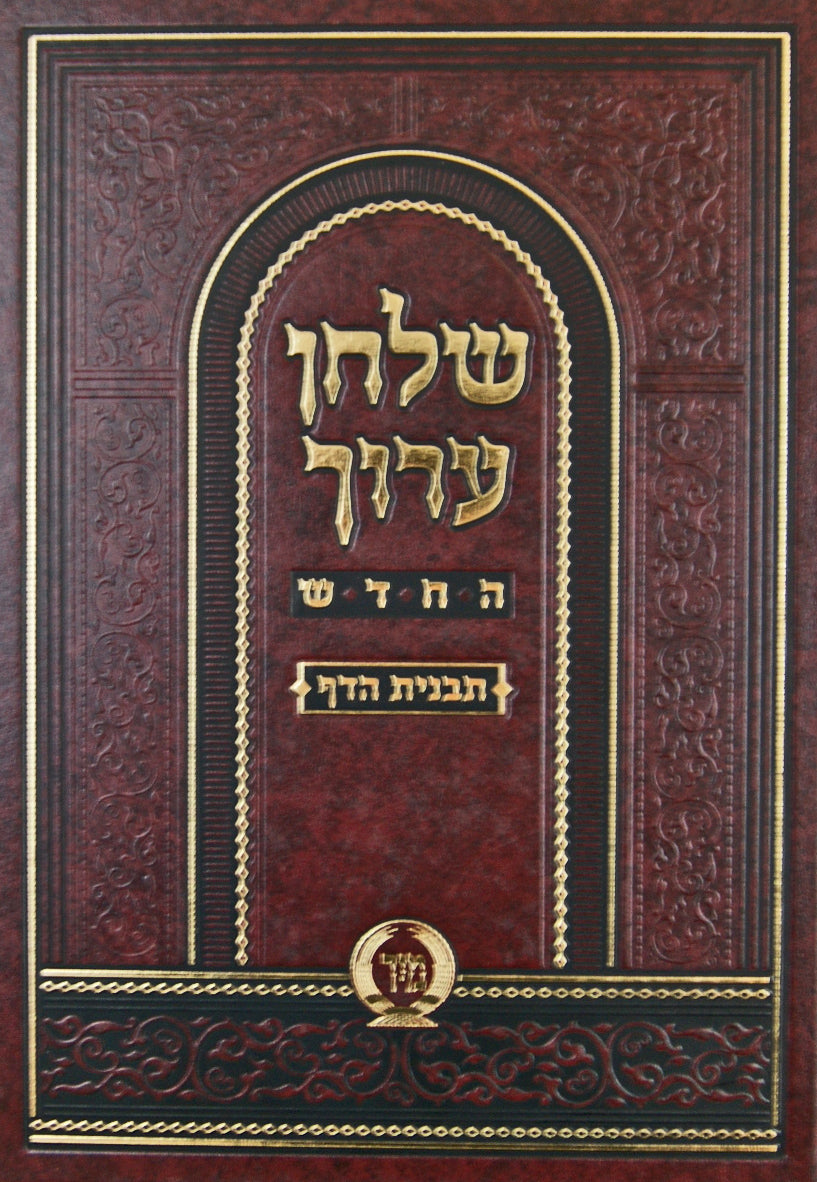 שולחן ערוך החדש תבנית הדף אורח חיים ב רמב-תטז גדול