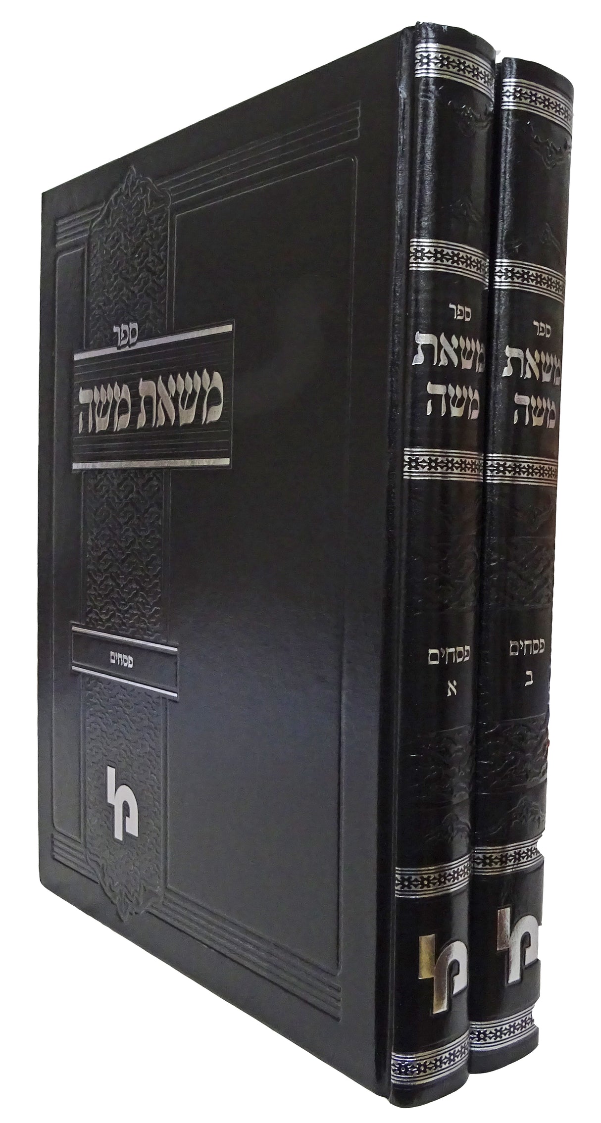 משאת משה - פסחים ב כרכים