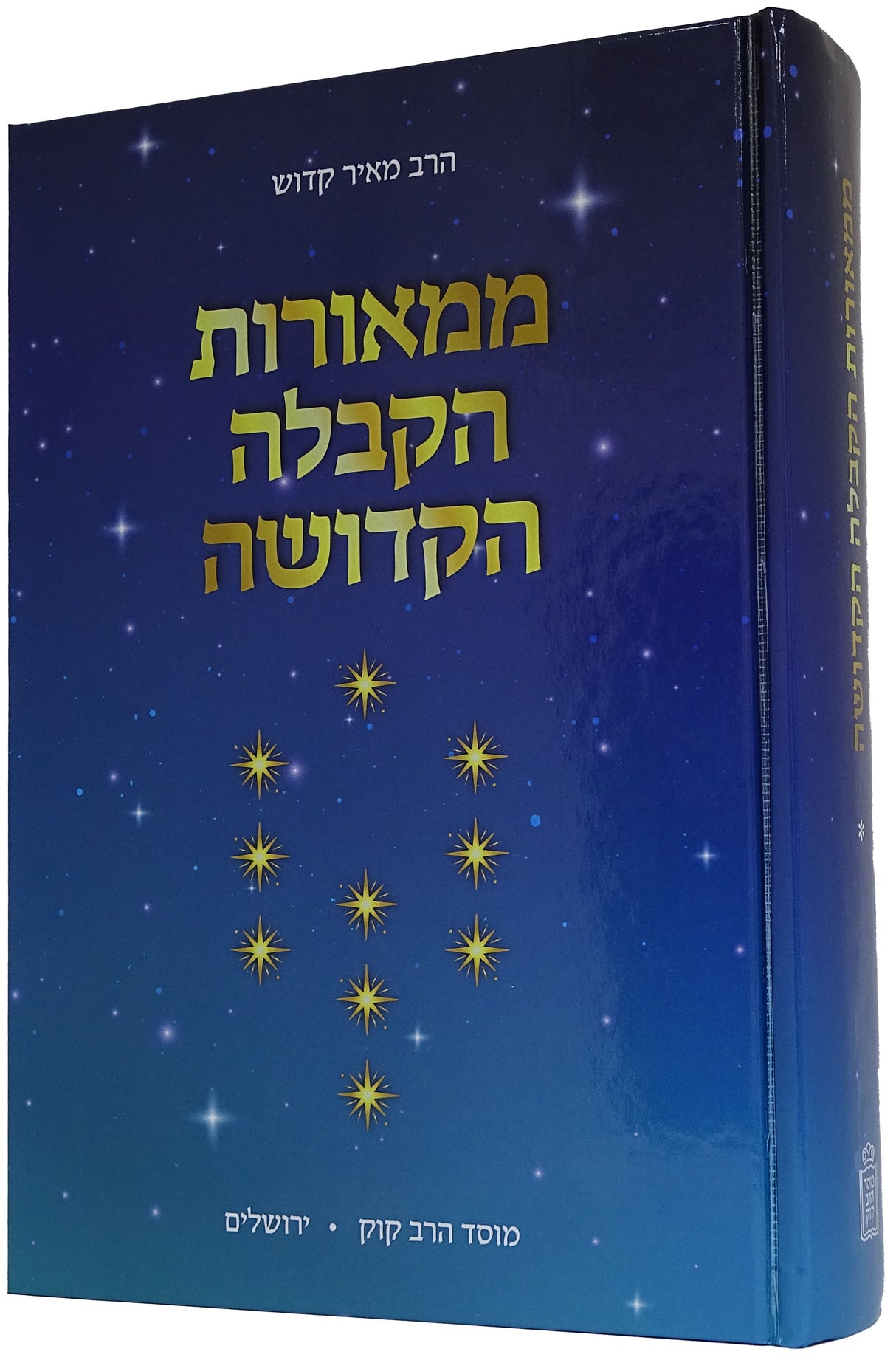 ממאורות הקבלה הקדושה