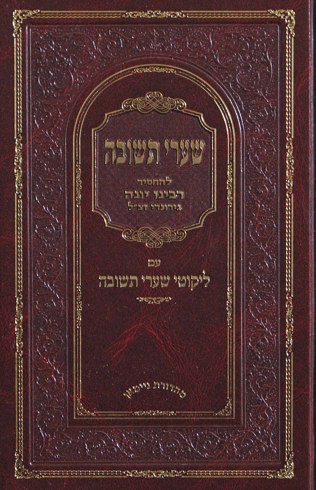 שערי תשובה עם ליקוטי שערי תשובה מנוקד