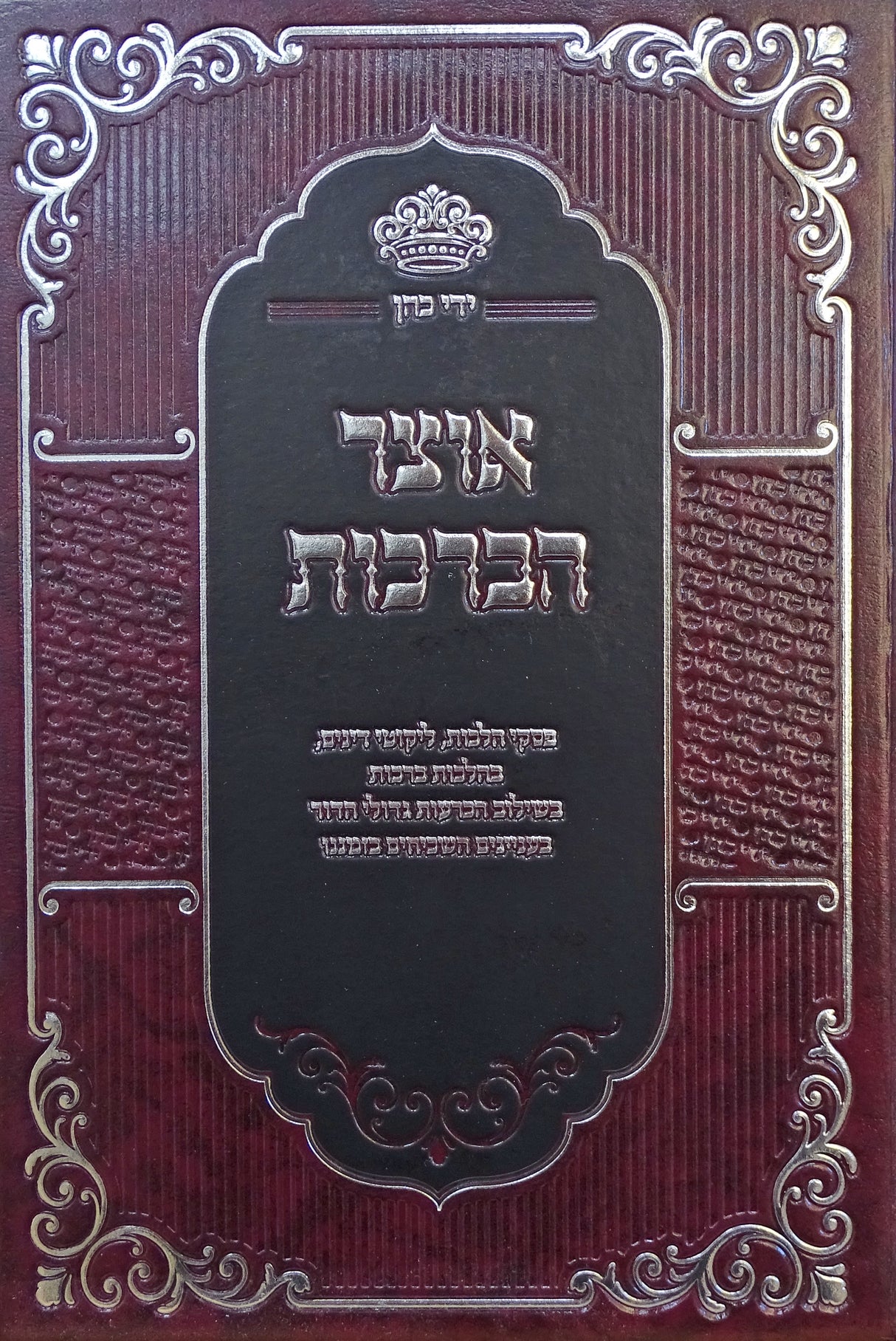 אוצר הברכות חלק א - הלכות הברכות