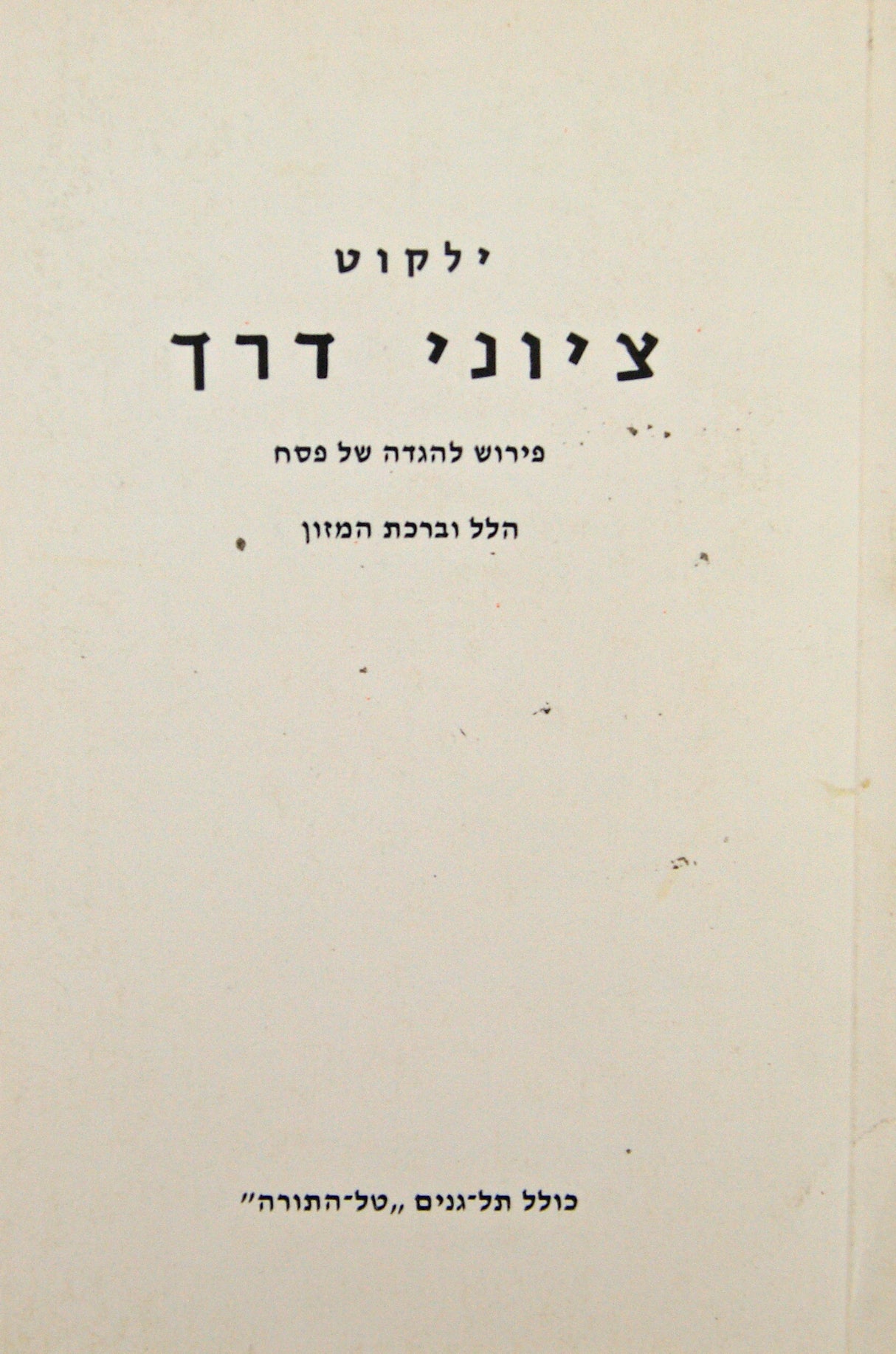 ציוני דרך-פירוש להגדה של פסח/הלל וברכת המזון
