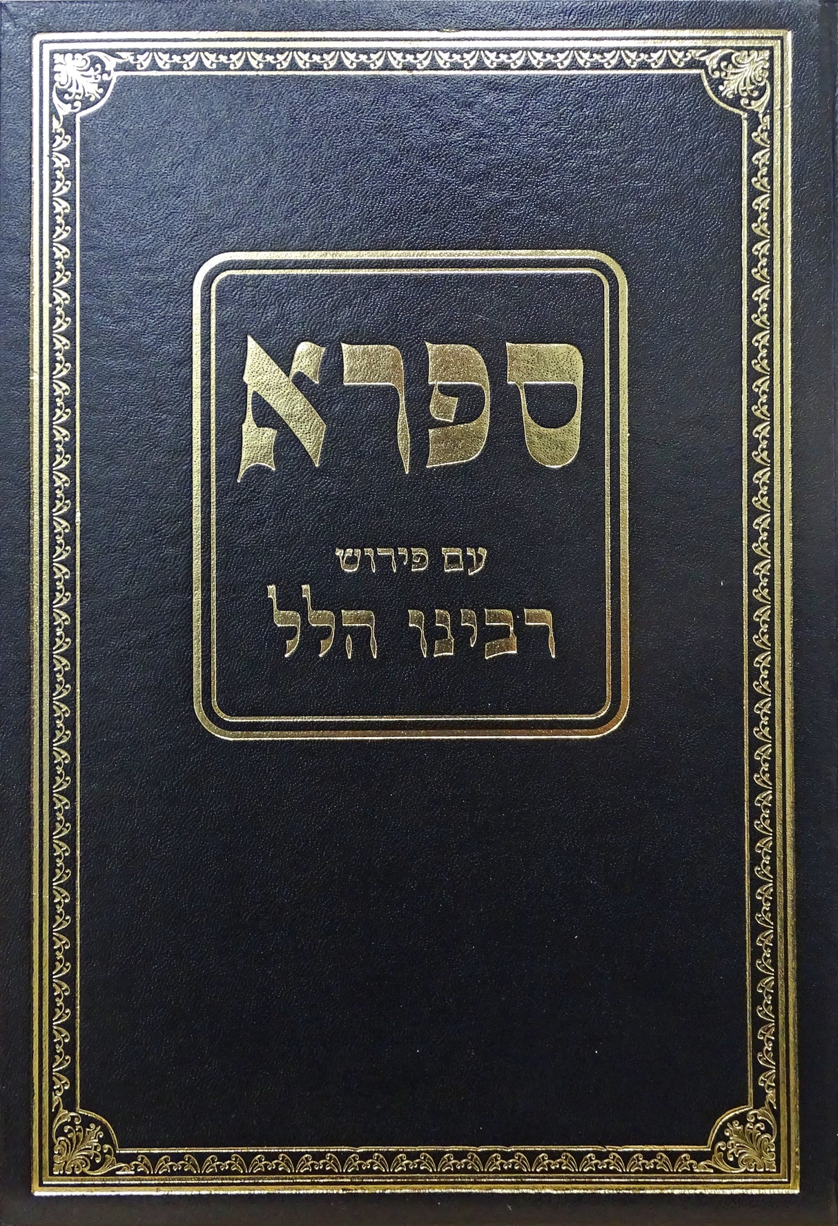 ספרא ע"פ ר' הלל ויקרא