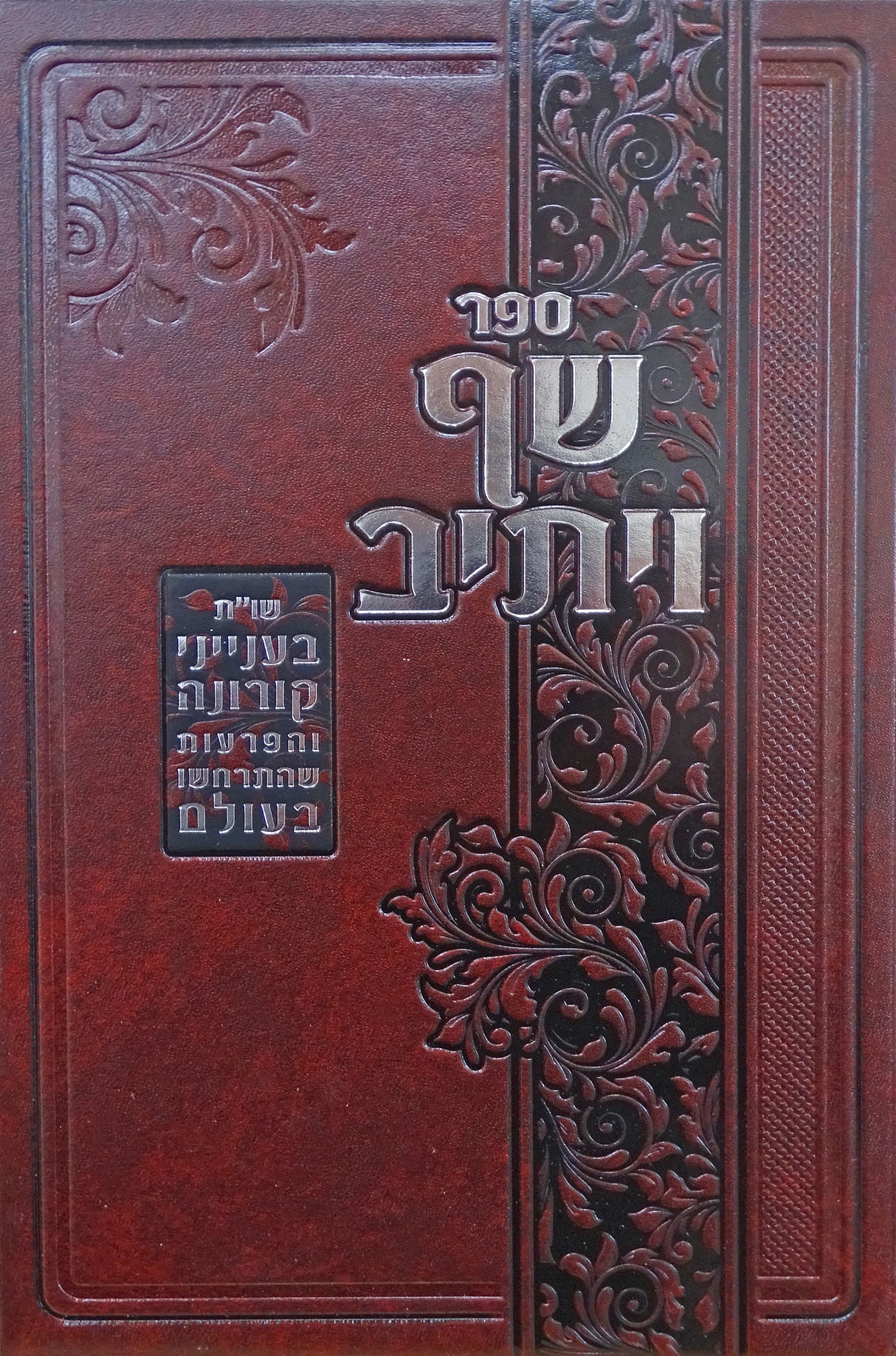 שף ויתיב שו"ת ענייני קורונה