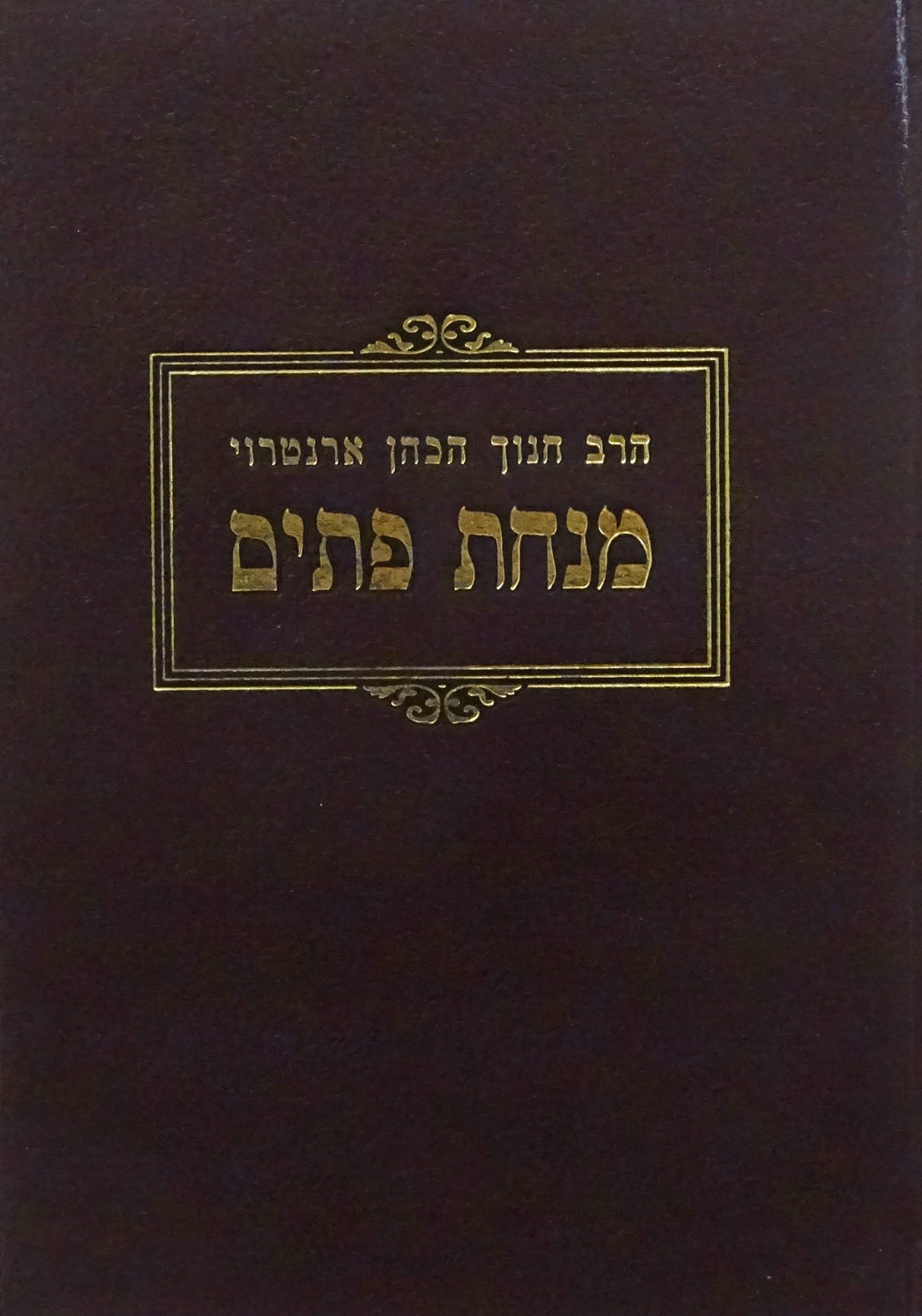 מנחת פתים - ש"ס -הרב ארנטרוי- א-ב