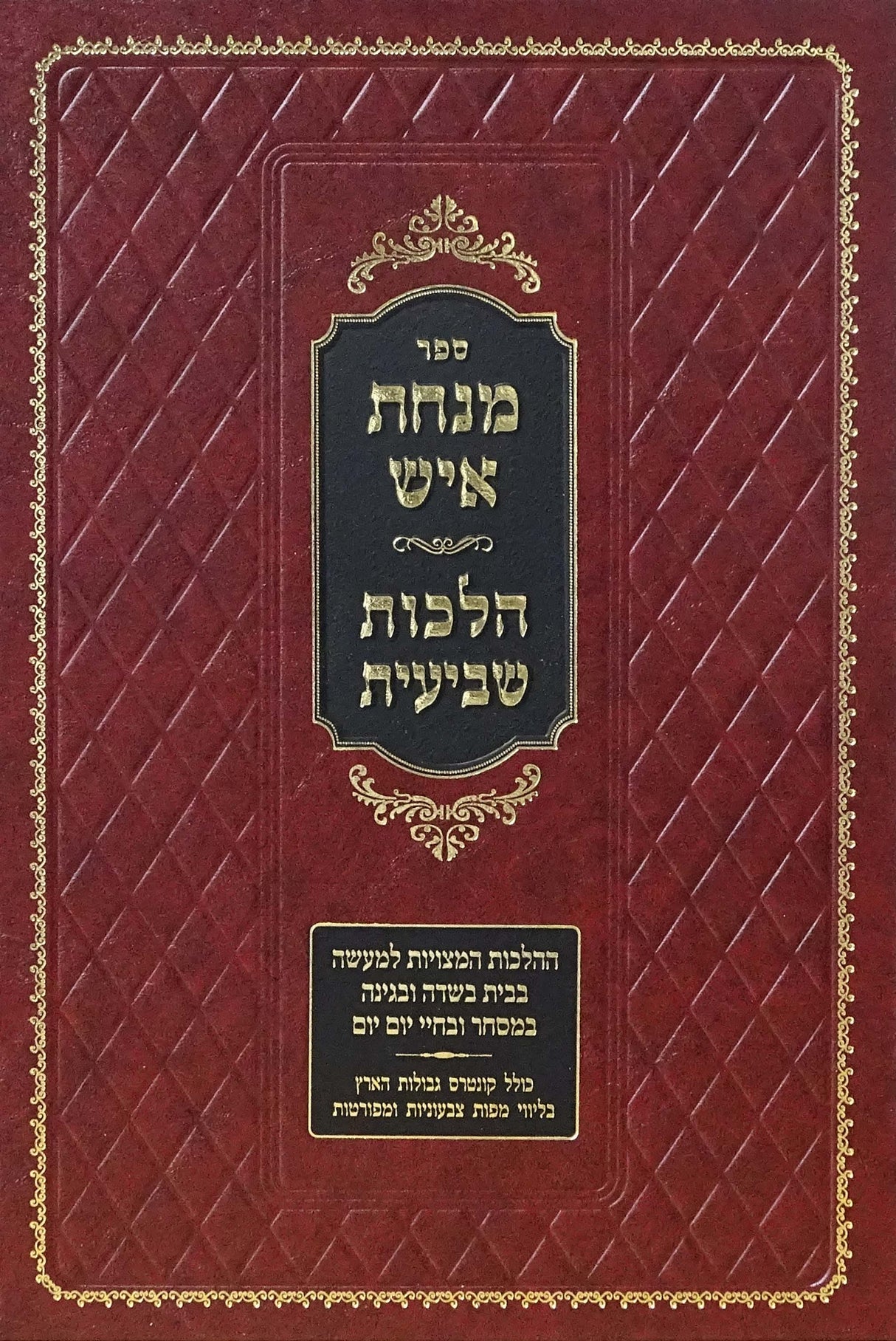 מנחת איש - הלכות שביעית