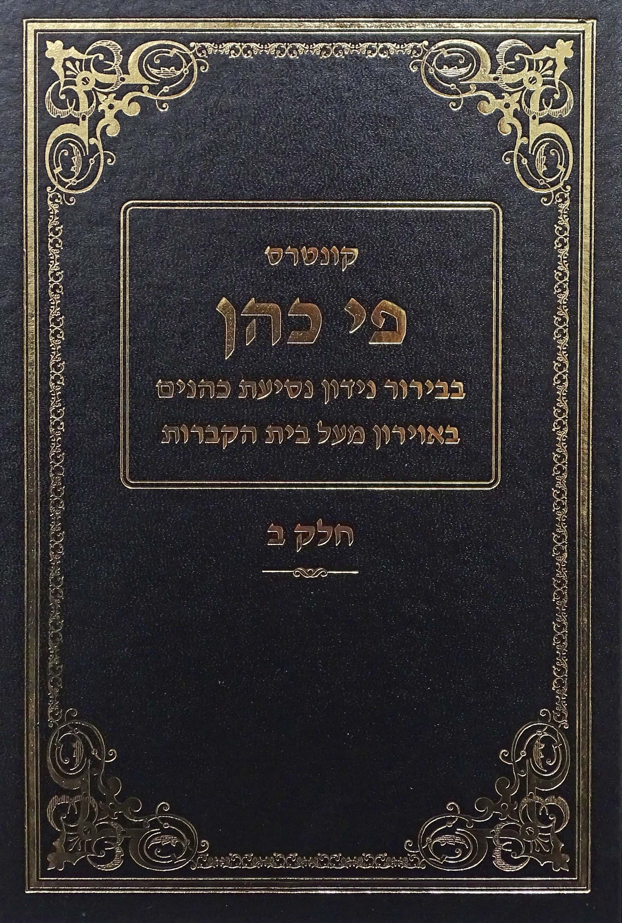 פי כהן -נסיעת כהנים באוירון מעל בית הקברות
