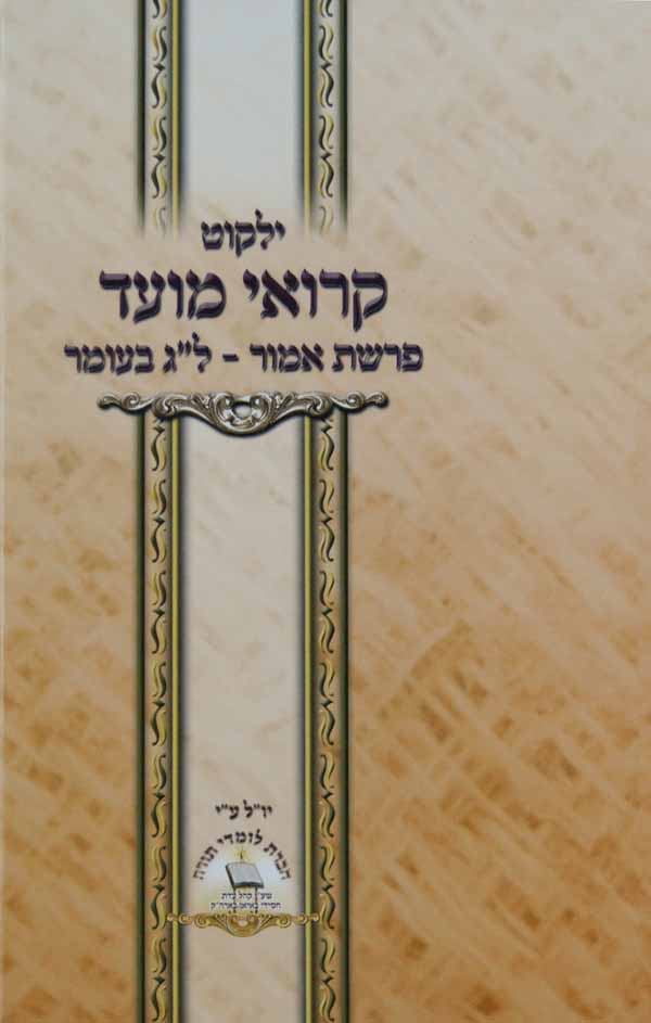 ילקוט קרואי מועד - פרשת אמור ל"ג בעומר