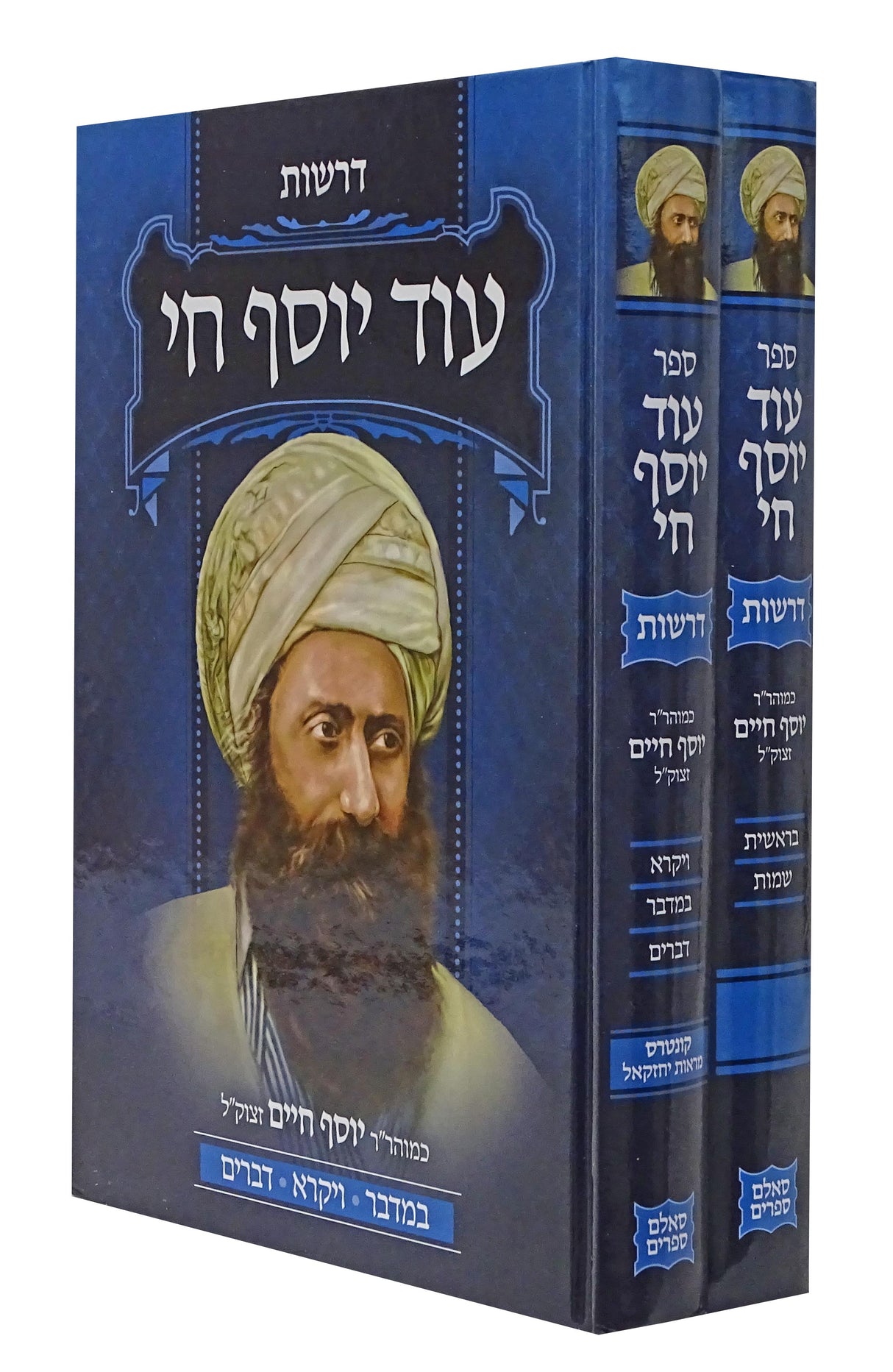 עוד יוסף חי דרשות ב כרכים