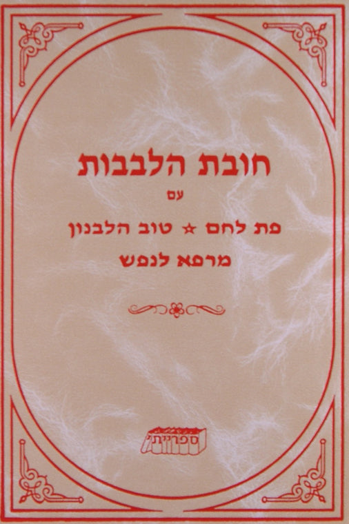 חובת הלבבות עם פירוש פת לחם/טוב הלבנון/מרפא לנפש-צלום