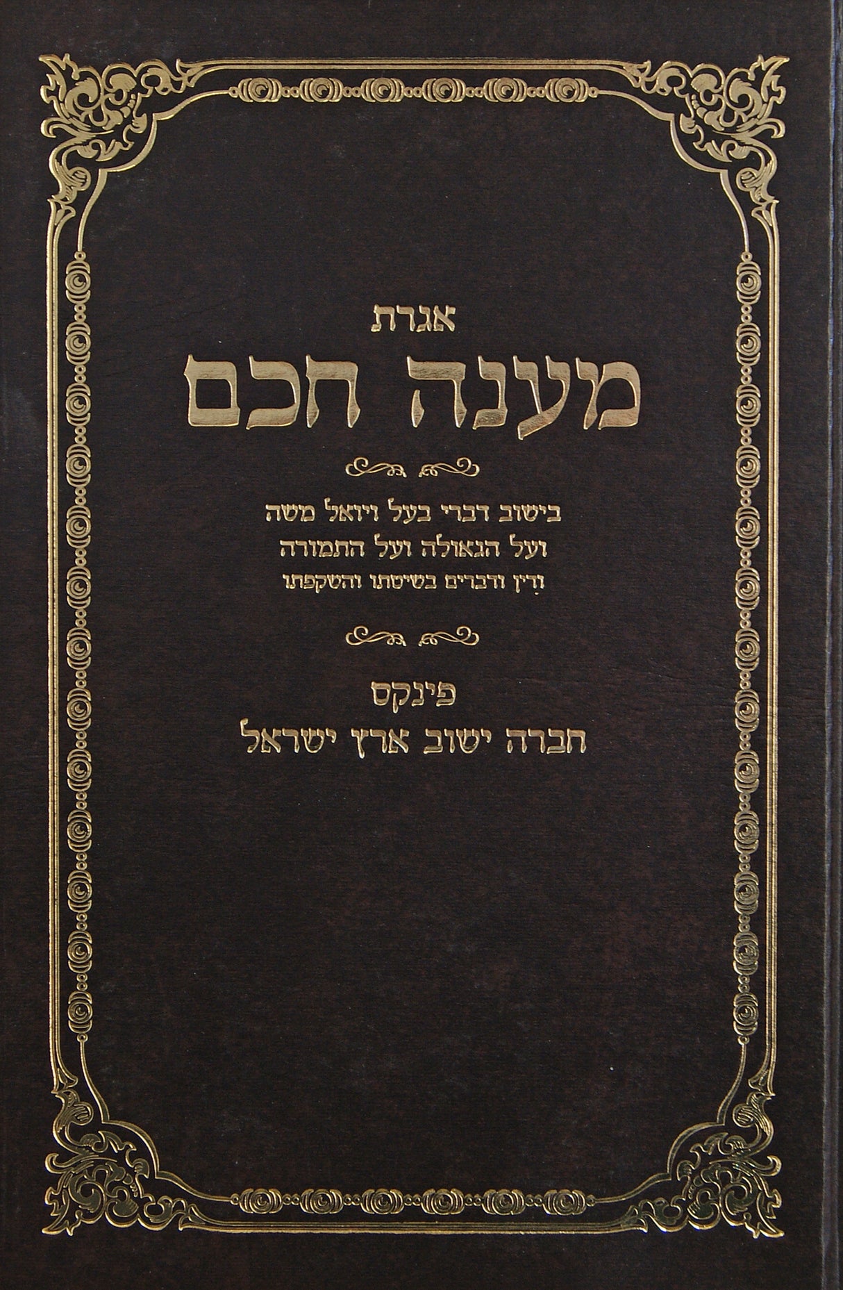 מענה חכם - על ויואל משה - מהדורה מורחבת