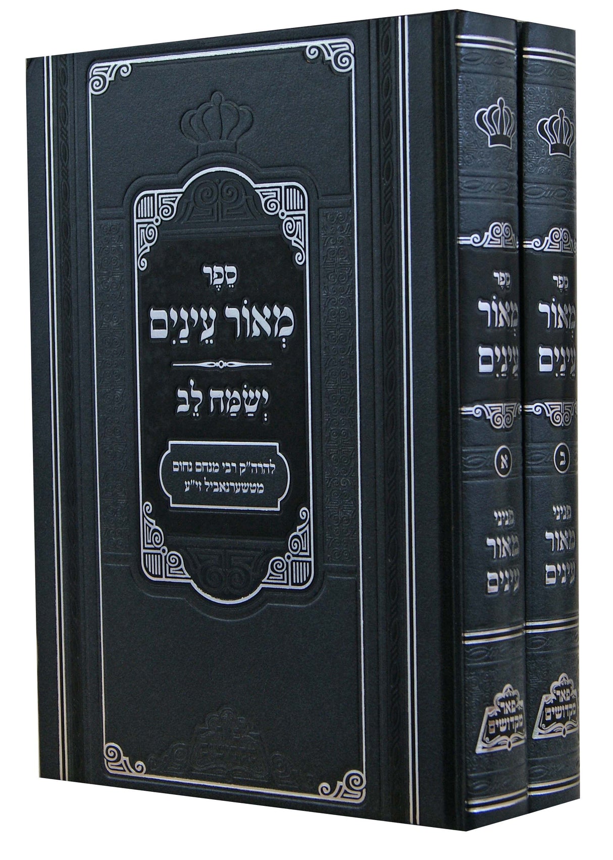 מאור עינים פניני מאור עינים ב' כרכים - פאר מקדושים