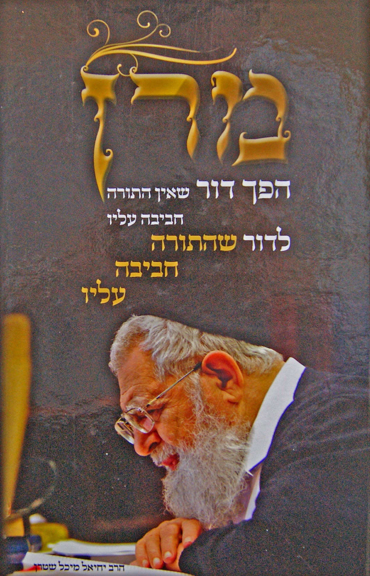 מרן - תולדות חייו של הרב עובדיה יוסף