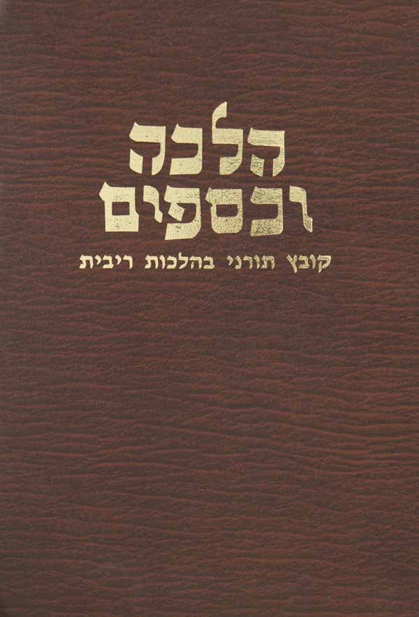 הלכה וכספים-קובץ בהלכות רבית