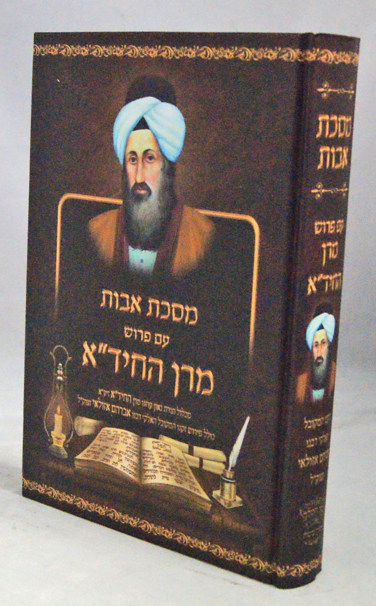 מסכת אבות עם פירוש מרן החיד"א