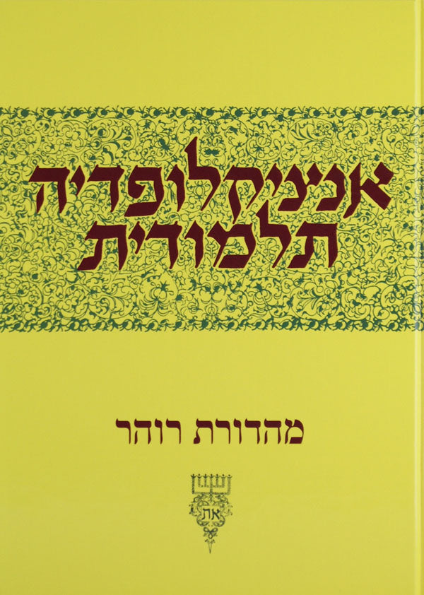 אנציקלופדיה תלמודית ל"ב