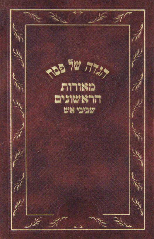 הגדה שביבי אש
