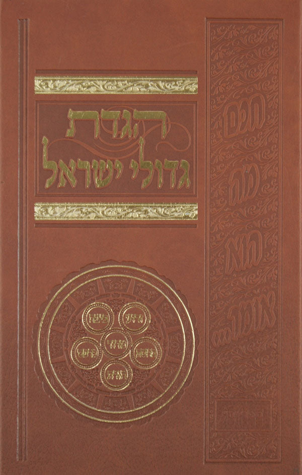 הגדה גדולי ישראל - פיו