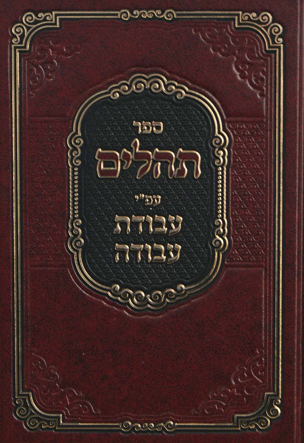 תהלים עם פירוש עבודת עבודה