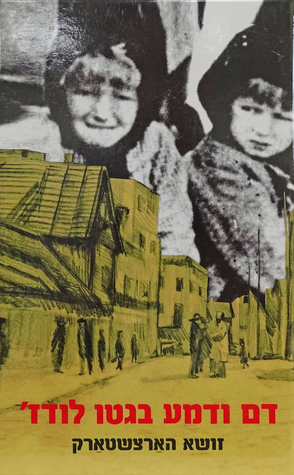 דם ודמע בגטו לודז - קוק