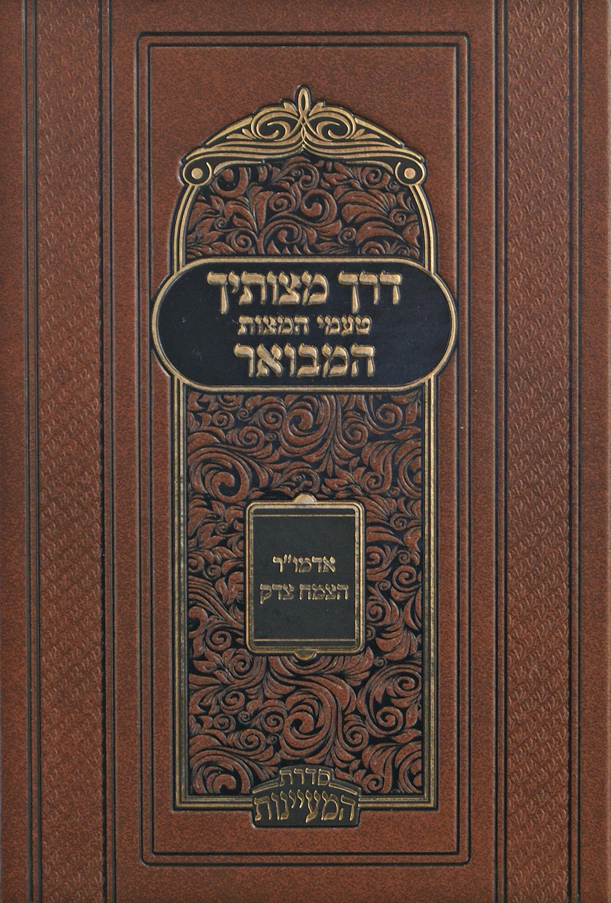 דרך מצותיך המבואר חלק ב - טעמי המצות מהצמח צדק